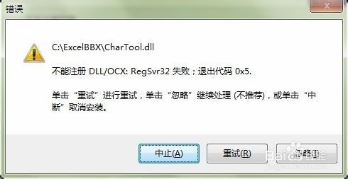 不能注册DLL/OCX:Regsvr32失败的解决办法