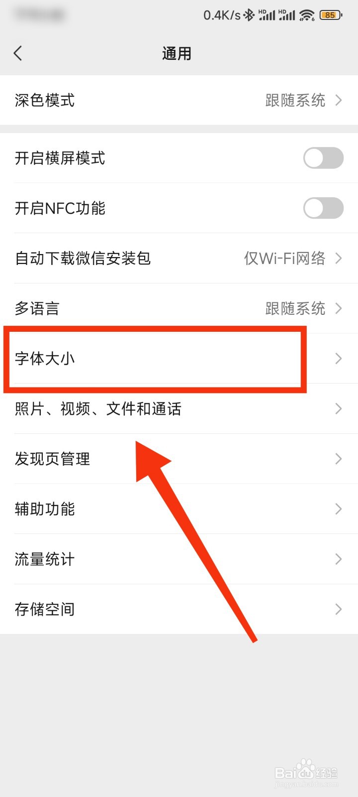 微信怎么调节字体大小