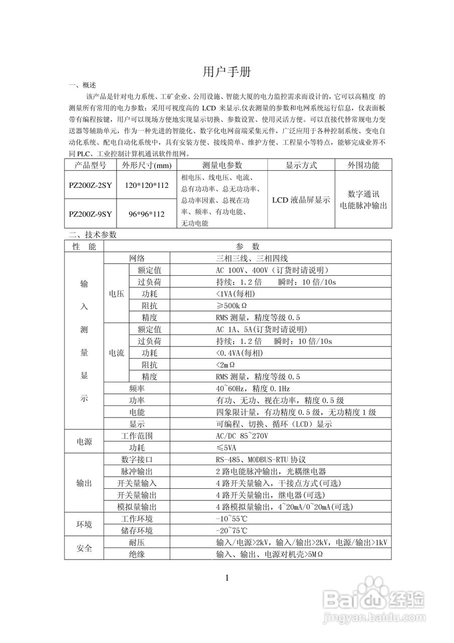 PZ200Z-SY 系列多功能网络电力仪表(液晶版)使用手册:[1]