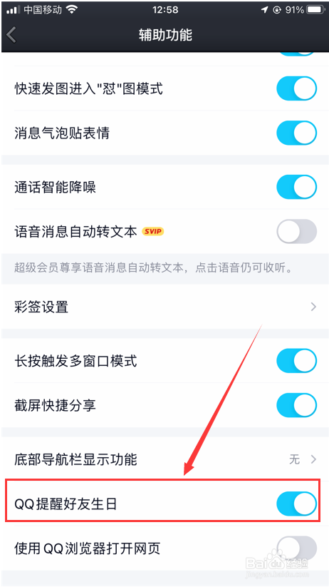 QQ怎么设置打开提醒好友生日