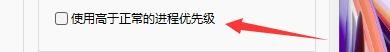 如何设置快乐影音使用高于正常进程优先级
