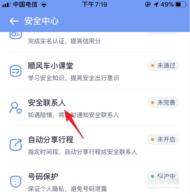 嘀嗒出行怎么设置安全联系人
