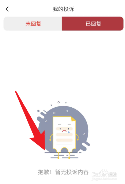 国家政务服务平台怎么查看投诉回复?