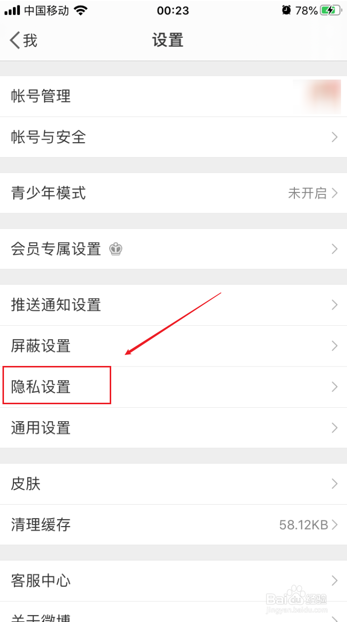 微博如何设置禁止陌生人给我发私信