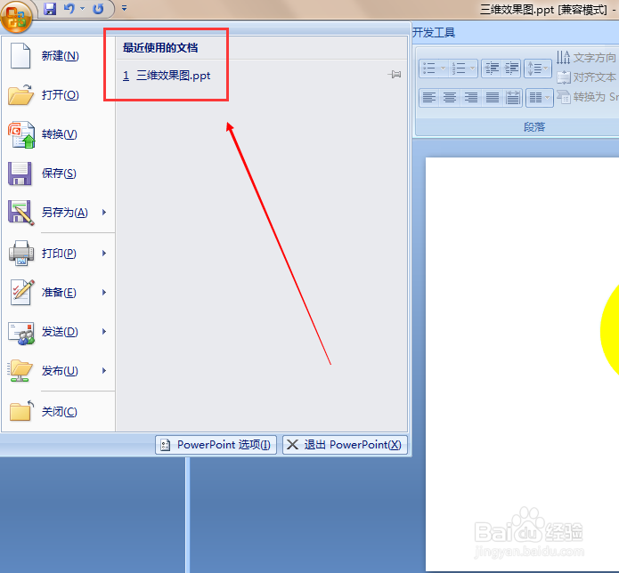 ppt 2007如何设置最近使用文档显示的数目？