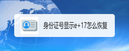 身份证号显示e 17怎么恢复