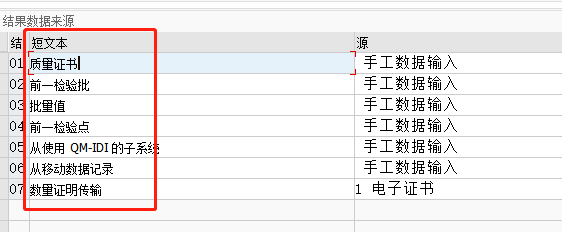 SAP QM如何修改结果数据来源的短文本