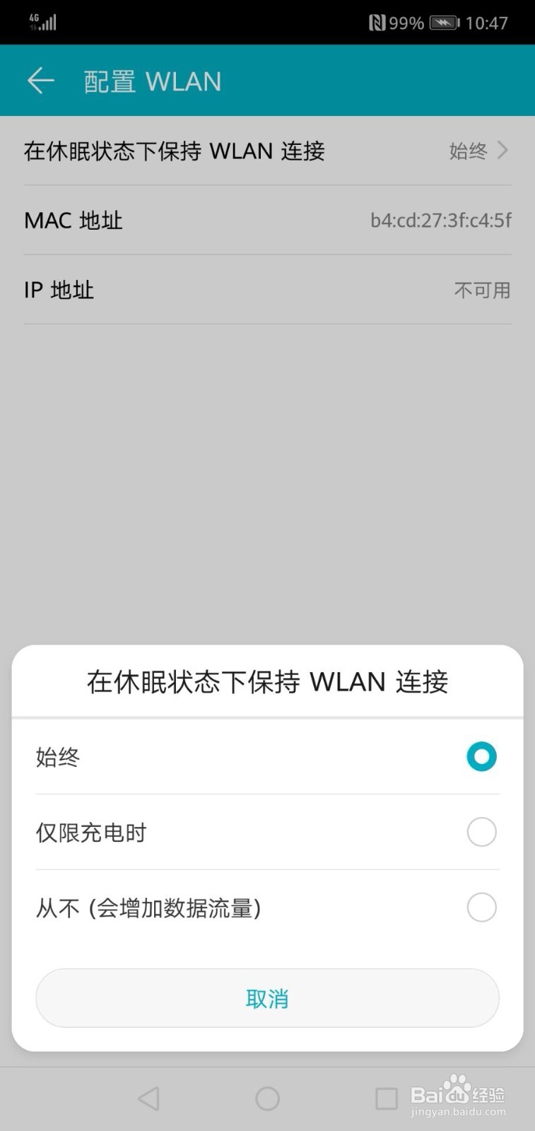 华为手机如何设置在休眠状态下始终保持WLAN连接