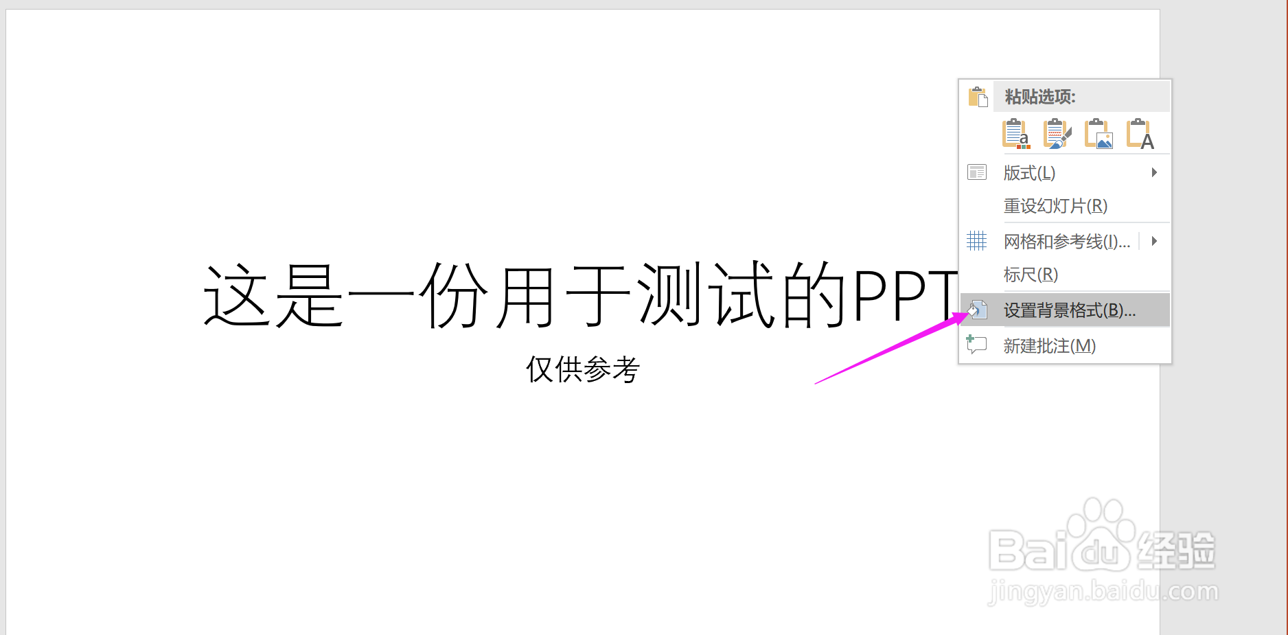 PPT怎样设置背景图片