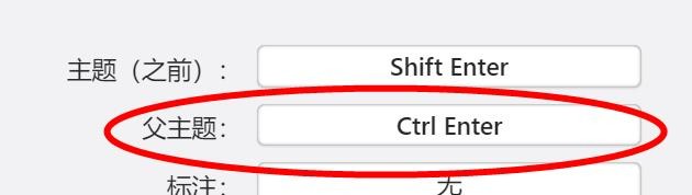 Xmind如何配置父主题快捷键