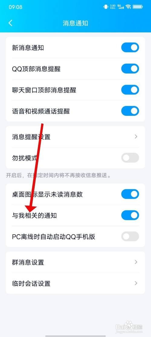 手机QQ怎样关闭与我相关的通知