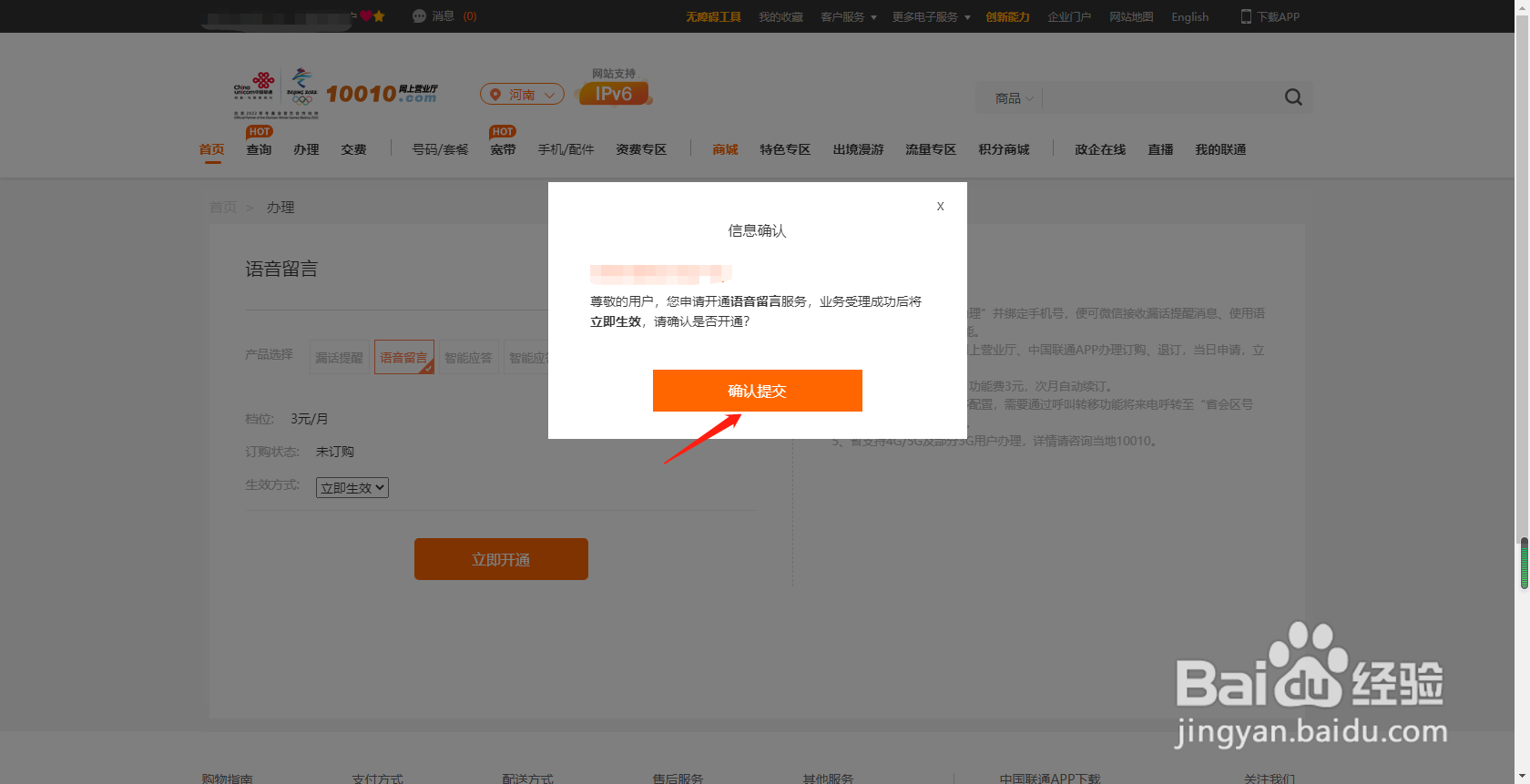 河南联通用户如何通过网上营业厅开通语音留言