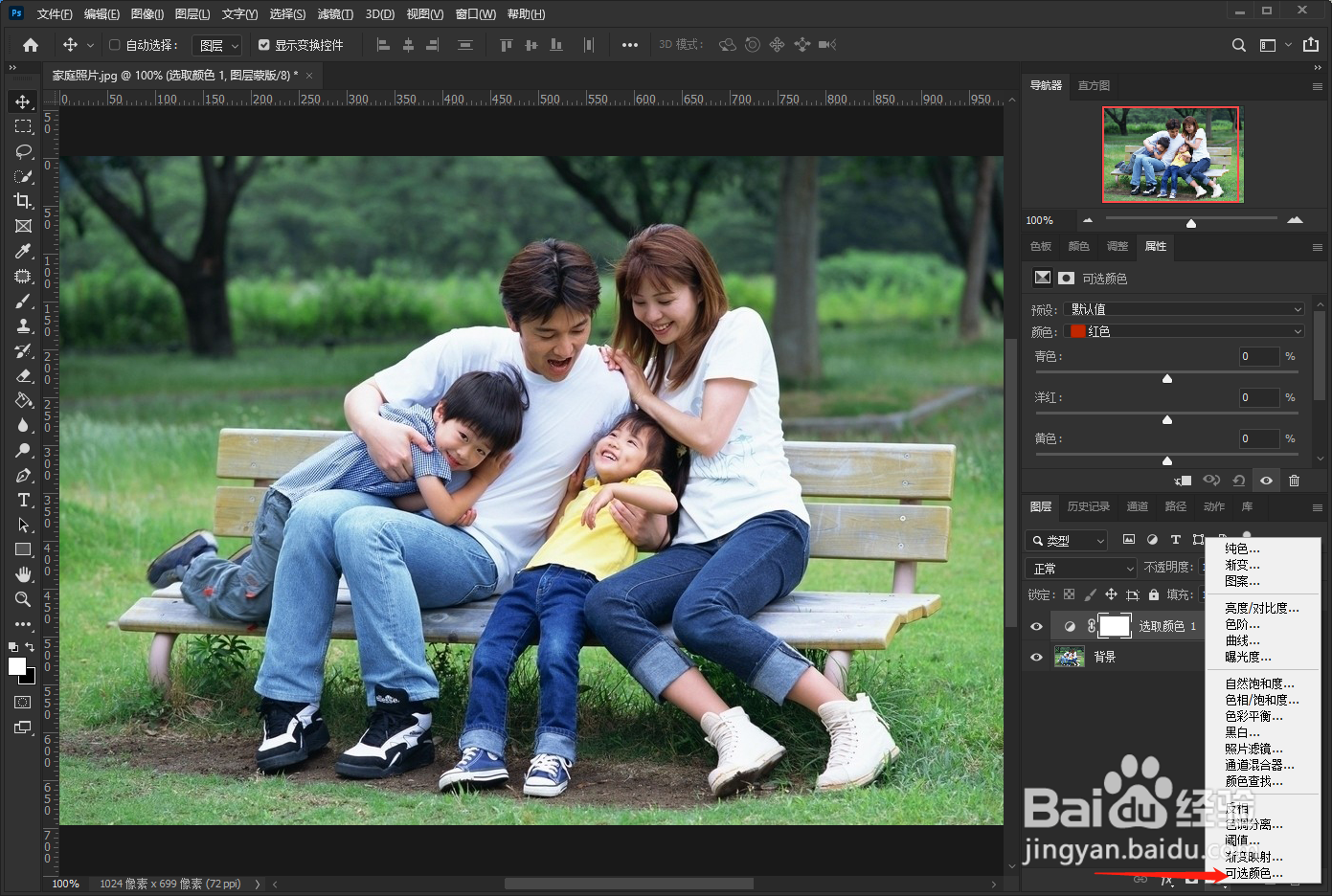 在PS里面设置可选颜色