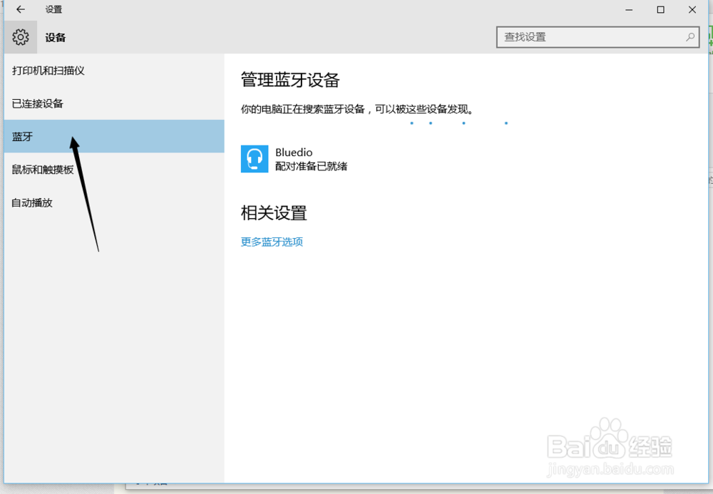 windows10使用蓝牙耳机