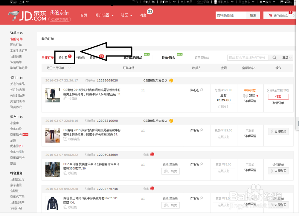 教你如何在电脑端快速取消京东订单