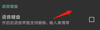 讯飞输入法如何关闭语音键盘#百元挑战#