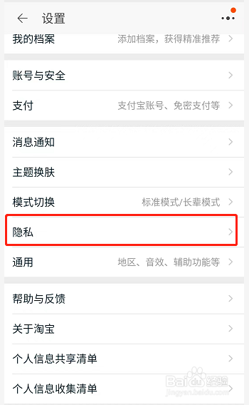 淘宝如何设置通过手机号找到我