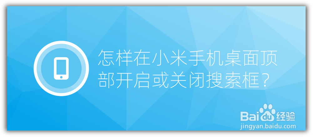 <b>怎样在小米手机桌面顶部开启或关闭搜索框</b>