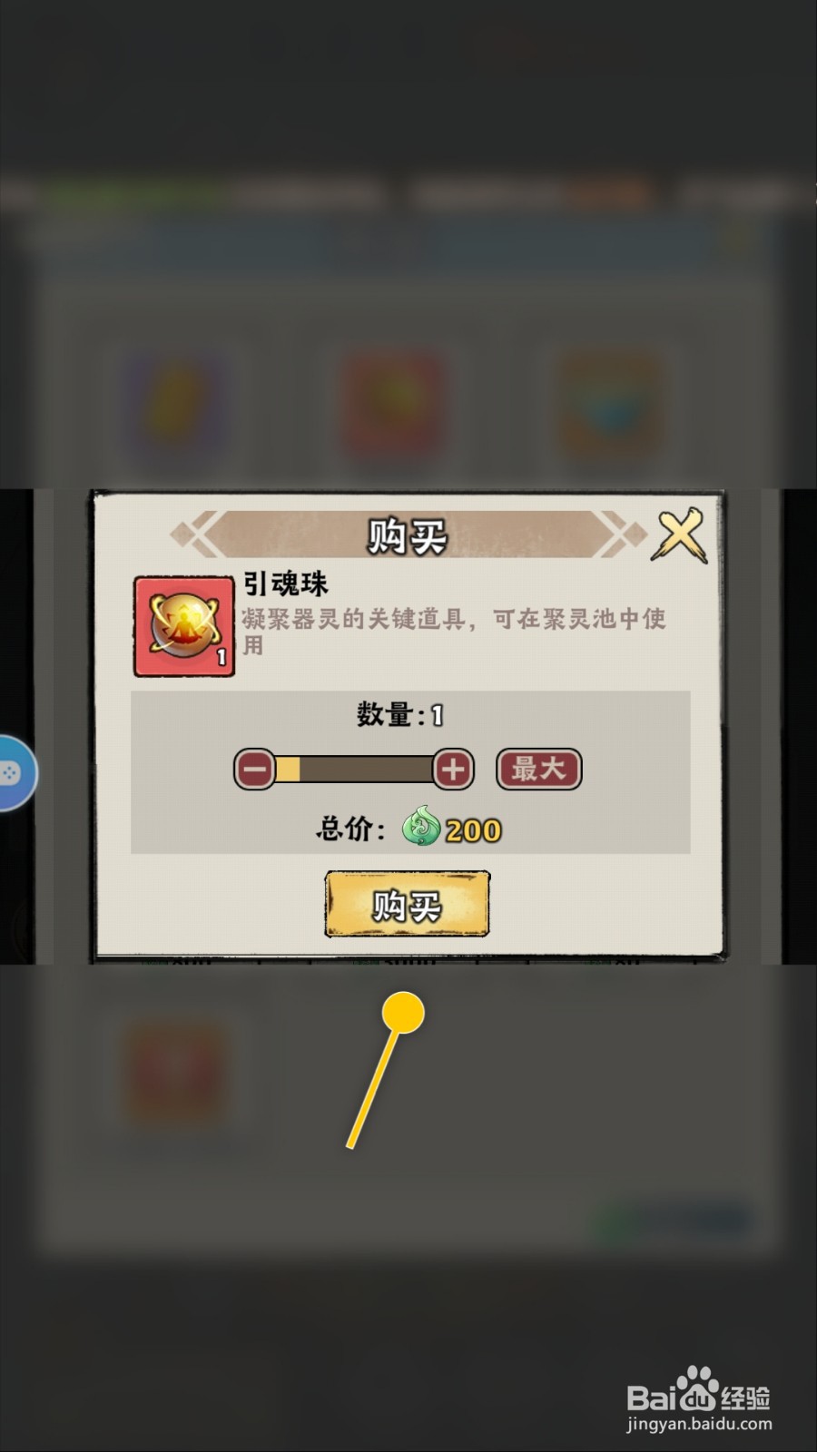 大话仙境怎么购买引魂珠道具用于凝聚器灵