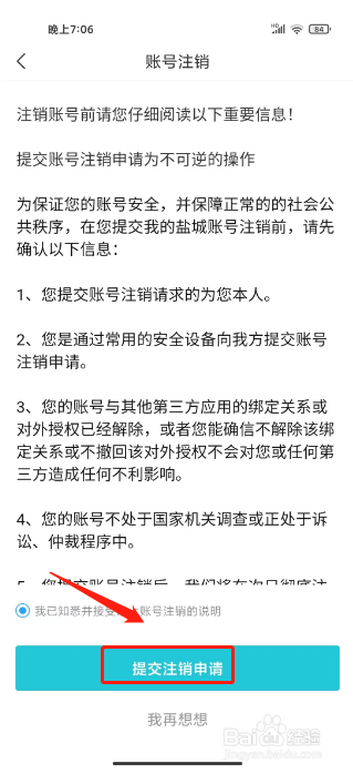 我的盐城怎么注销账号