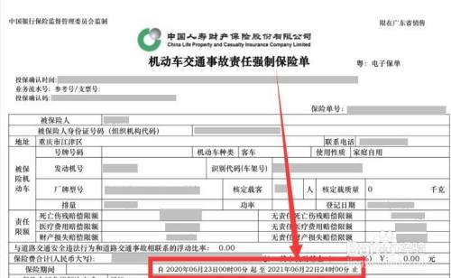 交强险的电子保单查询如图;保险期间的起始时间即为交强险有效期,查询