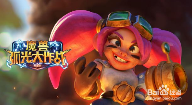 魔兽手游《魔兽弧光大作战》什么时候上线