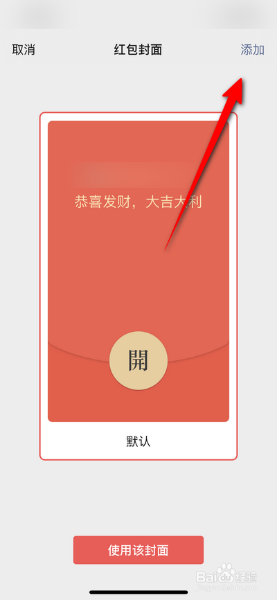 微信8.0如何设置添加红包封面