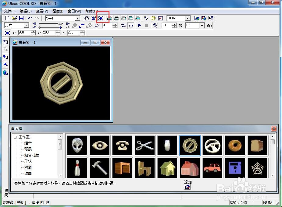 在ulead cool 3d中给工具添加旋转变大动画效果
