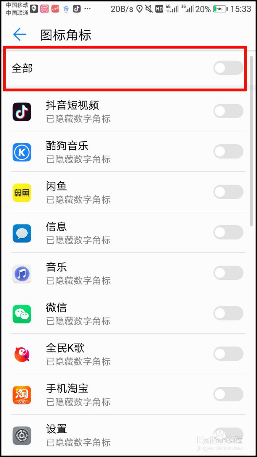 华为手机桌面红色数字图标怎么去掉