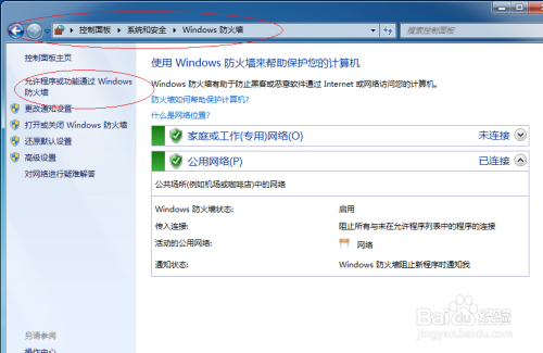 Windows 7防火墙允许应用程序进行通信