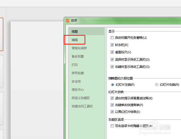 如何设置PPT中撤销操作的步数