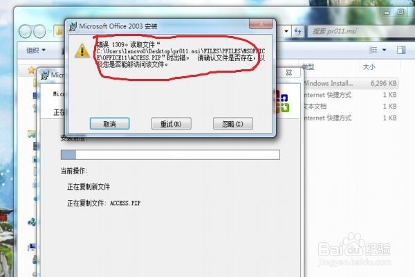 如何解决安装 office 2003时出现1309代码的错误