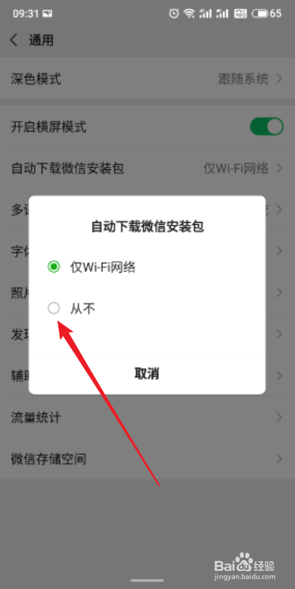 微信app怎么关闭自动下载微信安装包