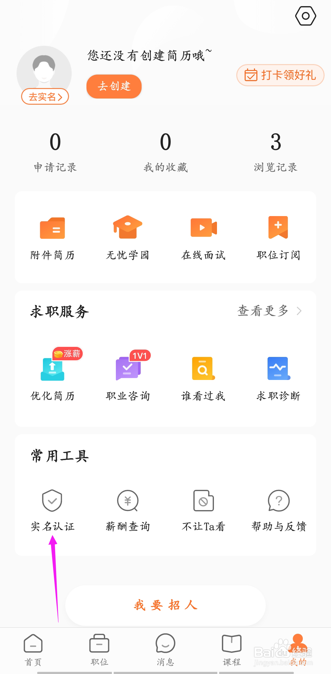 前程无忧怎么实名认证