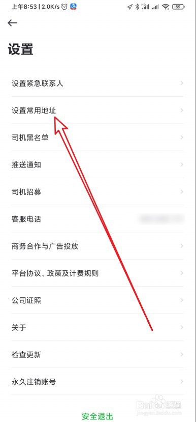 曹操出行怎么设置公司常用地址