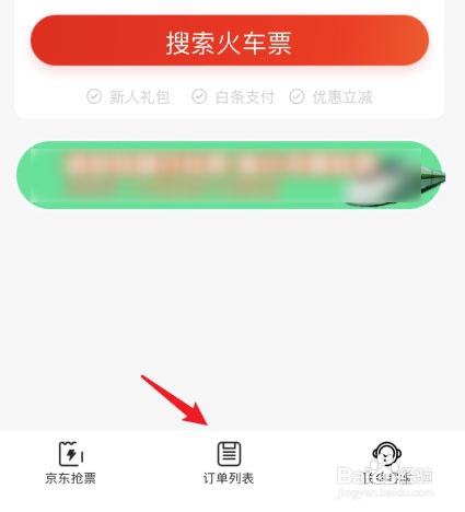 京东购买的火车票怎么退换票