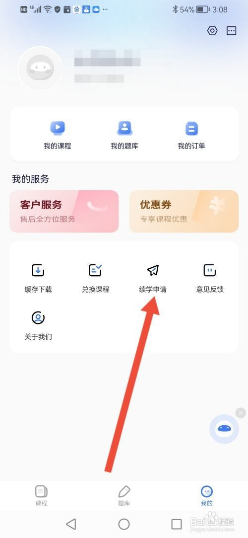 天一网校APP如何申请续学