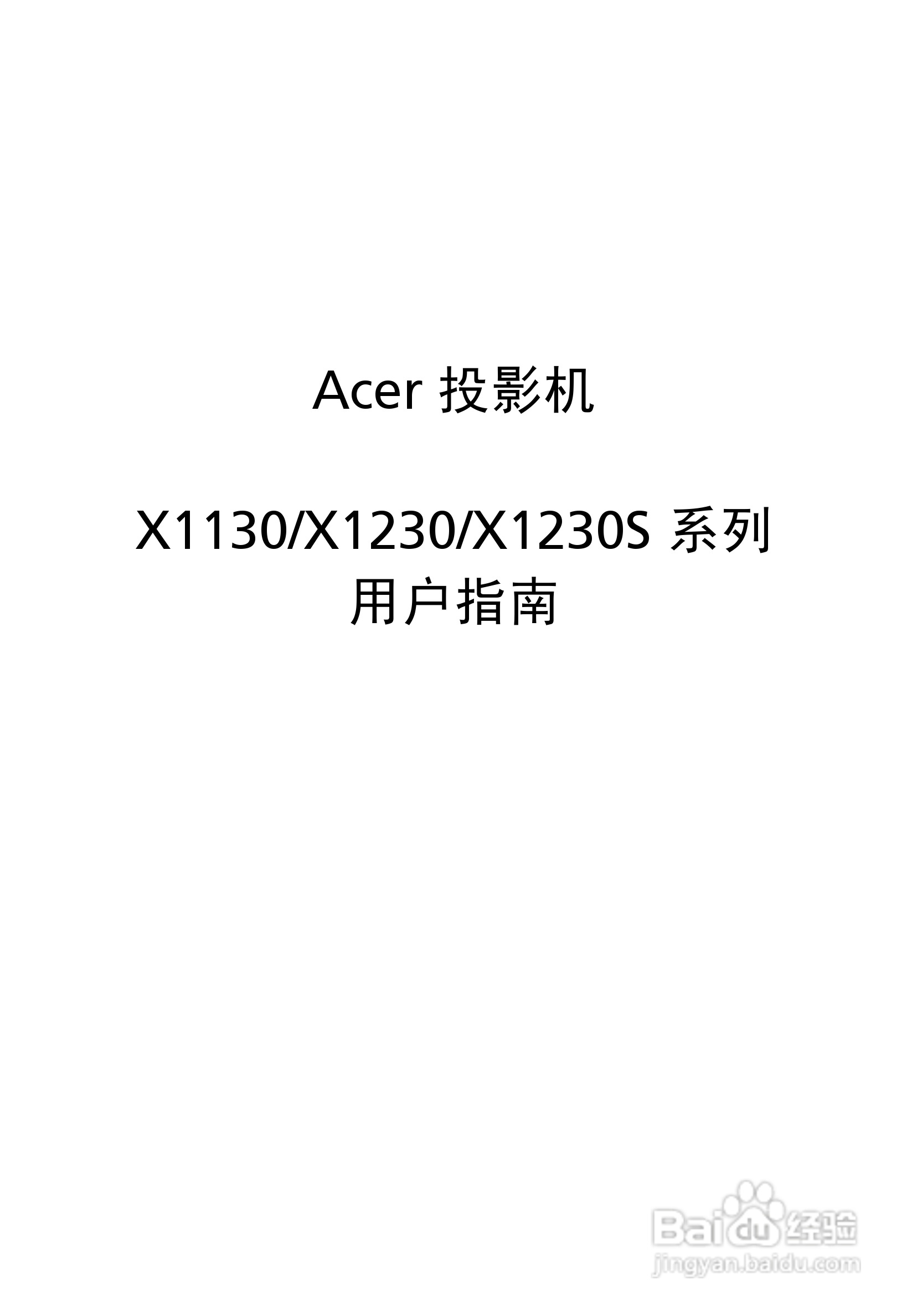 宏基X1230S投影机使用说明书:[1]