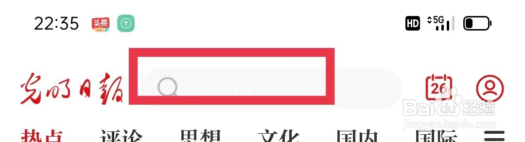 光明日报怎么删除历史搜索记录
