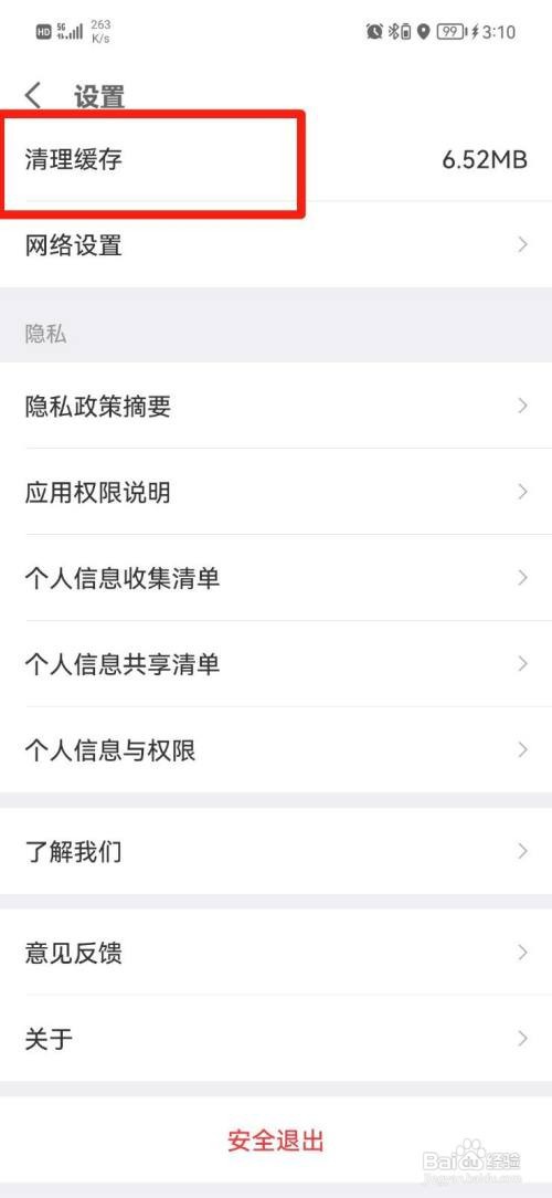 京东金融如何清理缓存