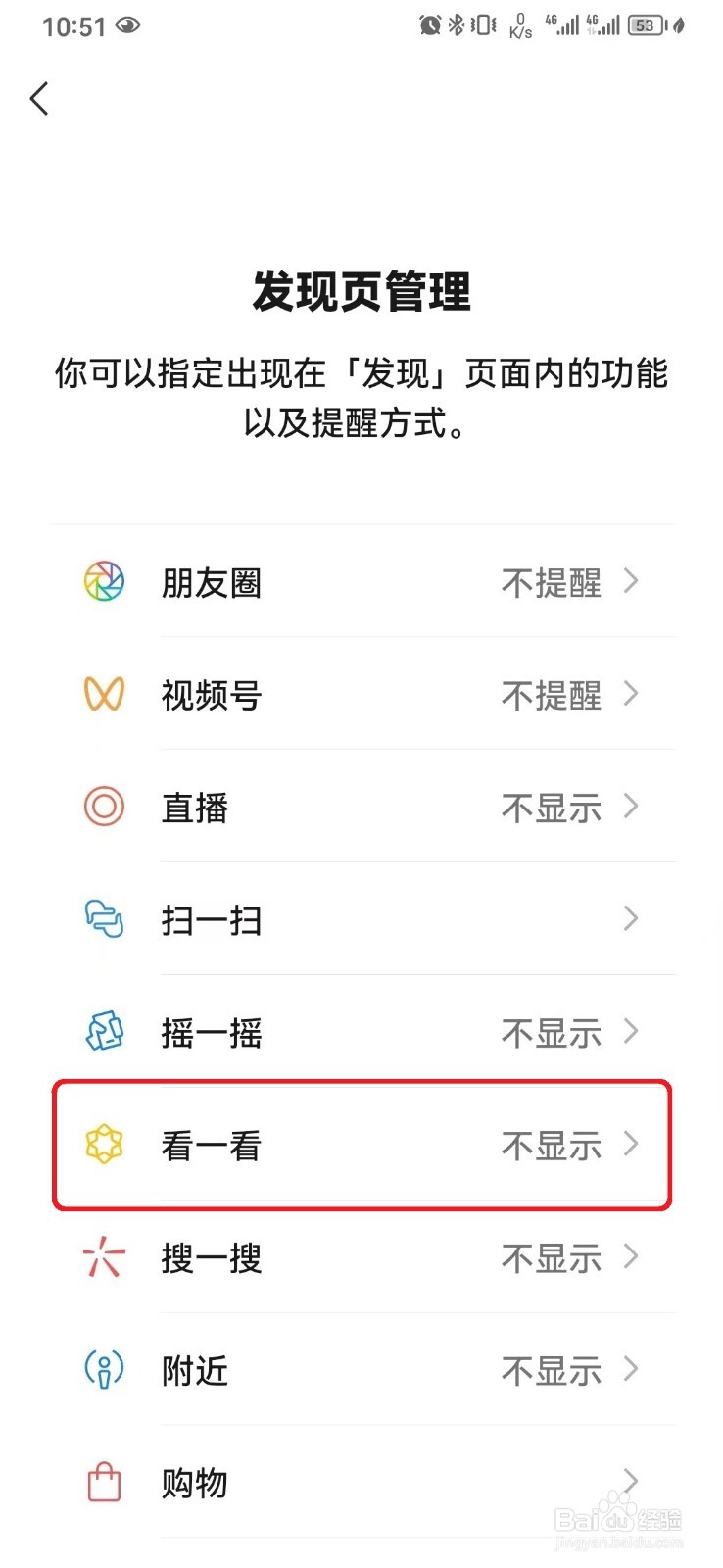 微信发现页看一看功能显示怎么开启？