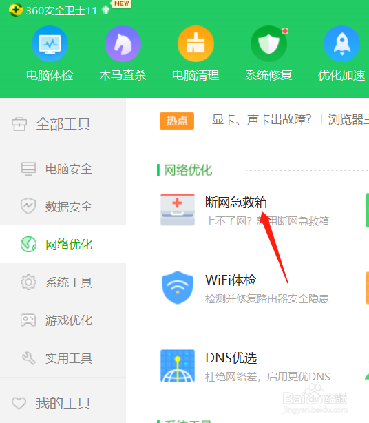 怎么使用360安全卫士优化网络