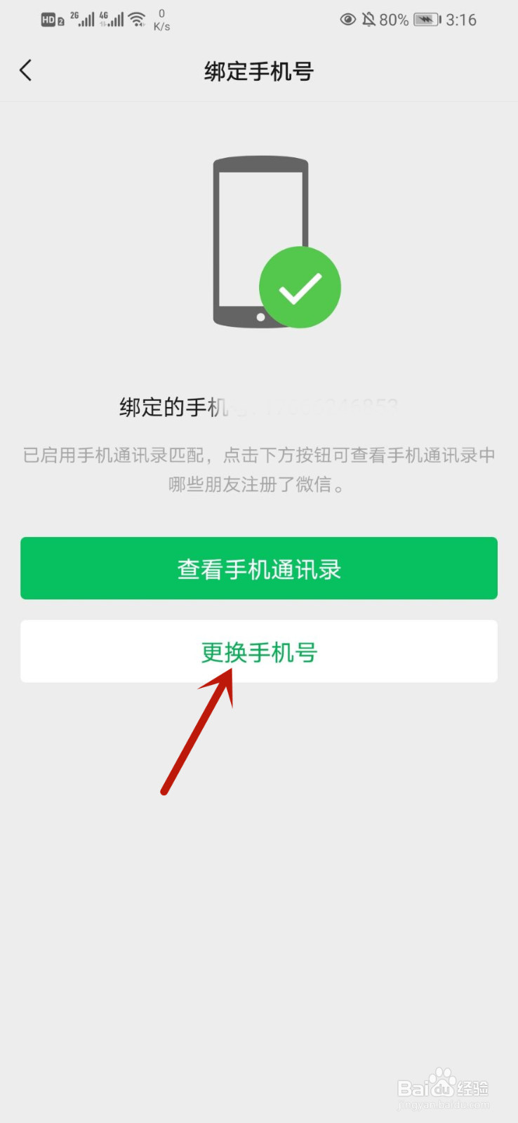 微信如何更改绑定手机号