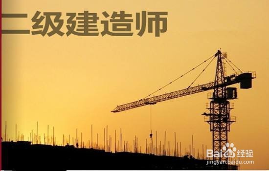 二级建造师报考和学习方法指导