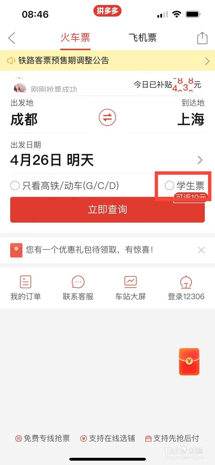 拼多多如何购买去上海的学生火车票