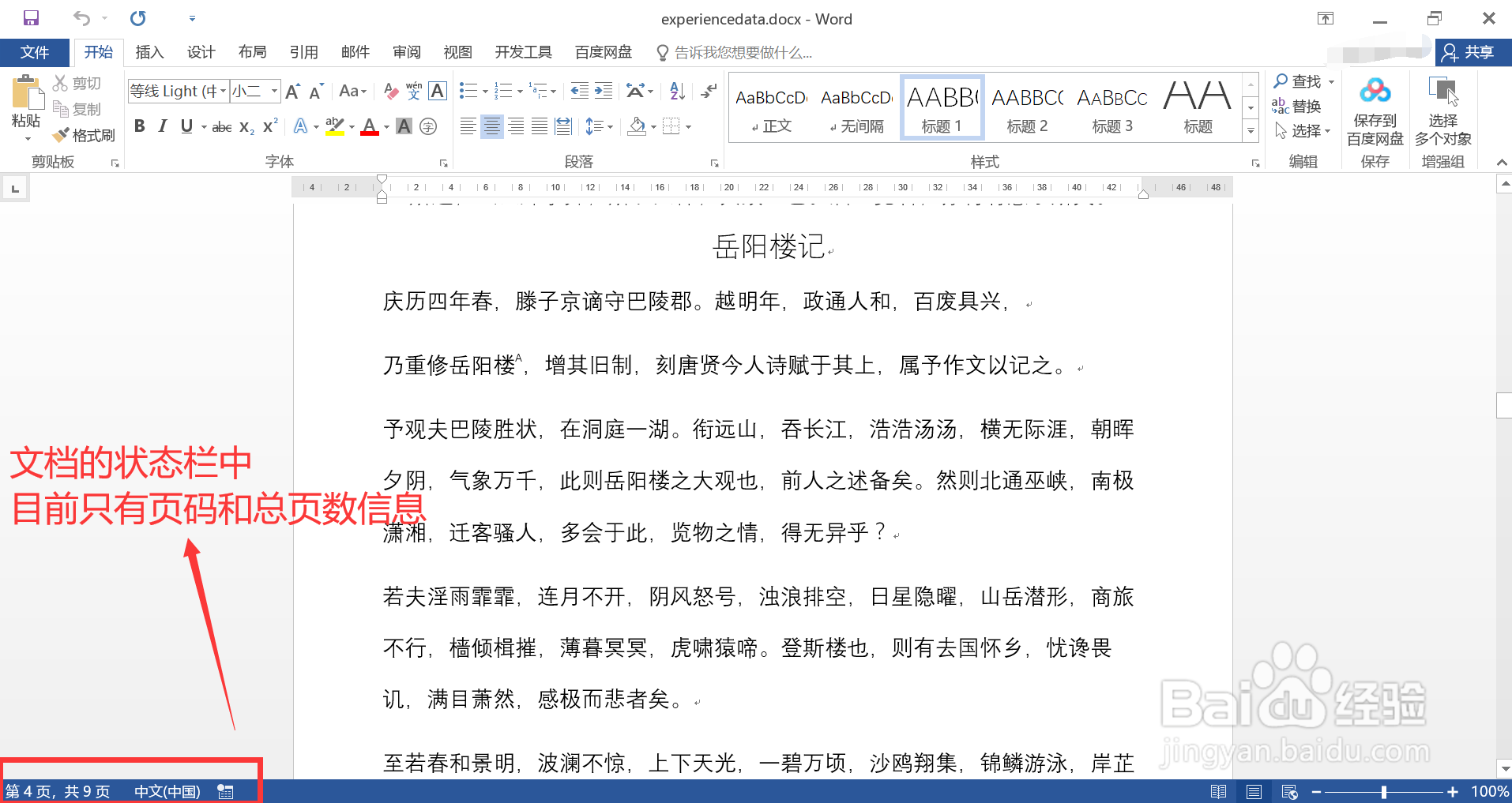 如何让Word文档的状态栏显示字数统计信息
