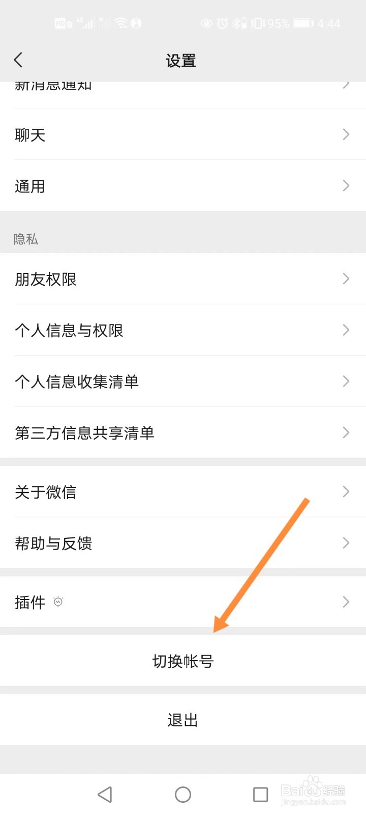 微信如何切换账号