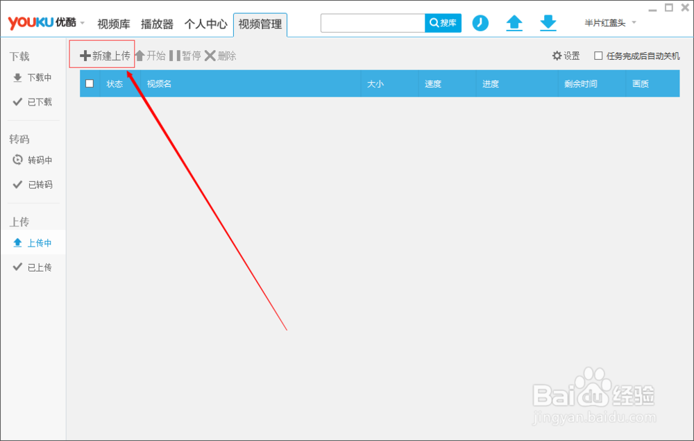 优酷客户端上传视频【推荐】