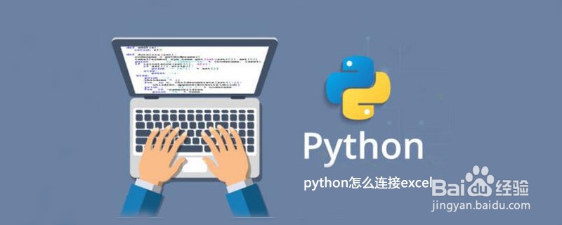 如何用Python连接excel