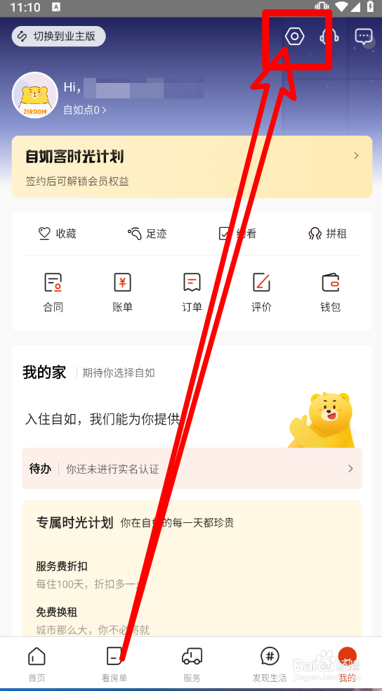 自如APP怎么关闭剪切板读取授权